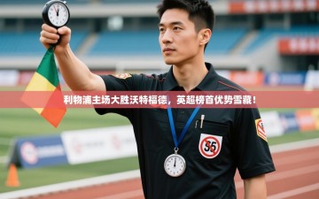 利物浦主场大胜沃特福德，英超榜首优势雪藏！