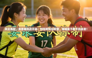 风云再起，鲁恩客场启示录：剑指斯特拉斯堡，荣耀属于敢于挑战者！