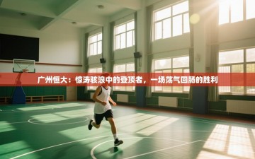 广州恒大：惊涛骇浪中的登顶者，一场荡气回肠的胜利