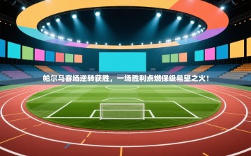 帕尔马客场逆转获胜，一场胜利点燃保级希望之火！