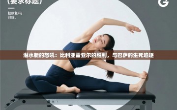 潜水艇的怒吼：比利亚雷亚尔的胜利，与巴萨的生死追逐