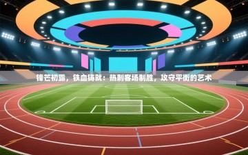 锋芒初露，铁血铸就：热刺客场制胜，攻守平衡的艺术