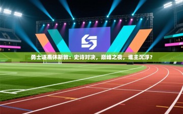 勇士逐鹿休斯敦：史诗对决，巅峰之夜，谁主沉浮？