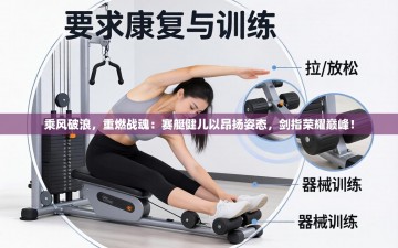 乘风破浪，重燃战魂：赛艇健儿以昂扬姿态，剑指荣耀巅峰！