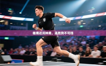 雄鹿近况神勇，连胜势不可挡