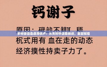 多特蒙德遭遇滑铁卢：从失利中汲取教训，重塑辉煌
