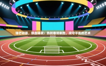 锋芒初露，铁血铸就：热刺客场制胜，攻守平衡的艺术