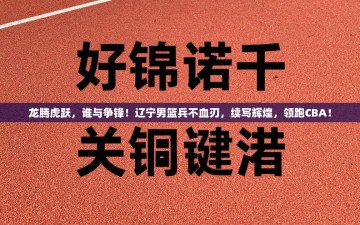 龙腾虎跃，谁与争锋！辽宁男篮兵不血刃，续写辉煌，领跑CBA！