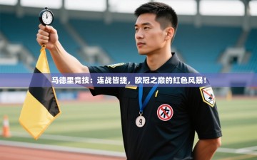马德里竞技：连战皆捷，欧冠之巅的红色风暴！