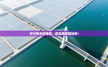 步行者主场奏凯，四连胜荣耀加身！