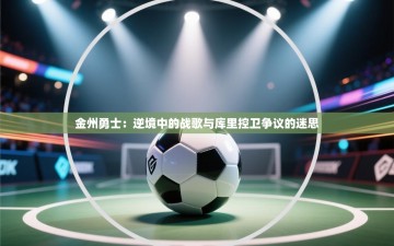 金州勇士：逆境中的战歌与库里控卫争议的迷思