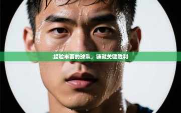 经验丰富的球队，铸就关键胜利
