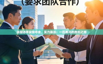 法国选手突围夺金，实力暴涨：一匹黑马的胜利之路