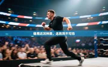 雄鹿近况神勇，连胜势不可挡